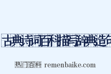 古典诗词百科描写辞典造句是什么意思的图片
